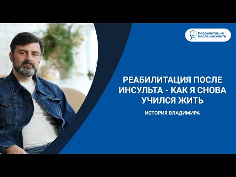 Видео: Жизнь после инсульта | История пациента | Реабилитация после инсульта