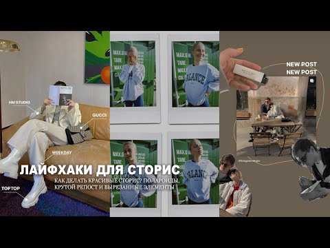Видео: ЛАЙФХАКИ ДЛЯ СТОРИС: Как поднять охваты? Идеальные полароиды, самый красивый репост поста и другое!