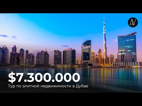 Видео: 12 МИНУТ САМОЙ ЭЛИТНОЙ НЕДВИЖИМОСТИ ДУБАЯ | Обзор квартир