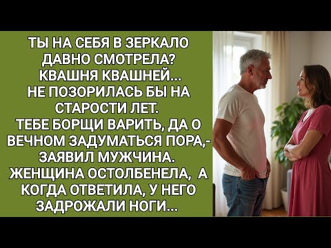 Видео: Ты на себя в зеркало давно смотрела? Квашня квашнёй. Не позорилась бы на старости лет-сказал мужчина