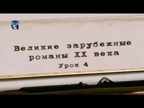 Видео: Литература ХХ века. Урок 4. Фрэнсис Скотт Фицджеральд. Ночь нежна