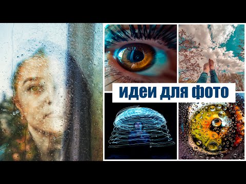 Видео: ЛЁГКИЕ ИДЕИ ДЛЯ ФОТОСЕССИИ 📷 Креативные идеи для фото дома за один день