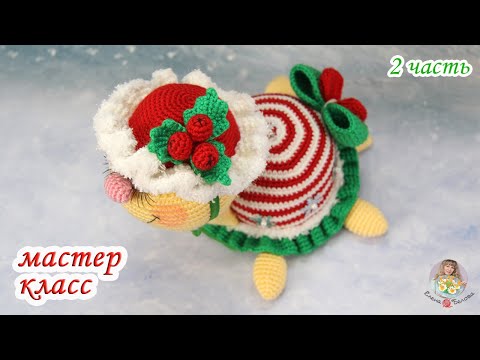 Видео: МАСТЕР-КЛАСС❄Зимняя черепашка❄ (крючком) 2 часть