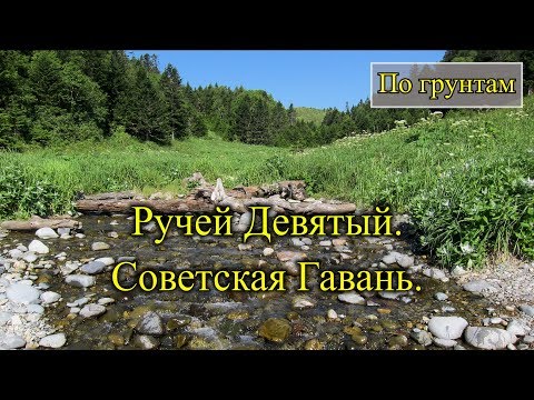 Видео: 2018. Ручей Девятый / Девятый ключ. На велосипеде. Советско-Гаванский район.