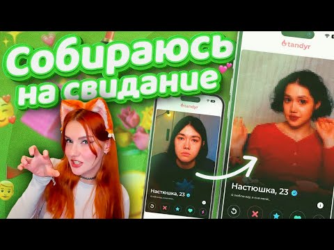 Видео: СОБИРАЮСЬ НА СВИДАНИЕ РЕАКЦИЯ НА АНАСТАСИЗ