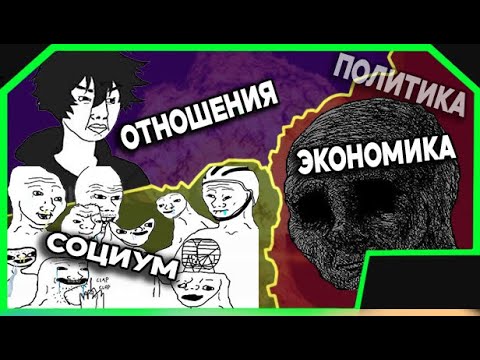 Видео: Всё, что не так в этом мире