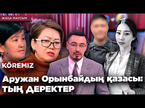 Видео: Аружан Орынбайдың қазасы: ТЫҢ ДЕРЕКТЕР /  KOREMIZ