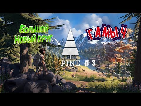 Видео: PINE/ Прохождение # 3/Большой новый друг/Игры 2019