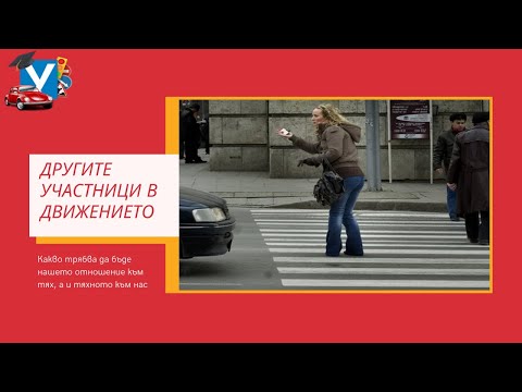 Видео: Другите участници в движението