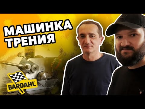 Видео: Машинка Трения,Тест присадки Turbo Protect Bardahl + Бонус
