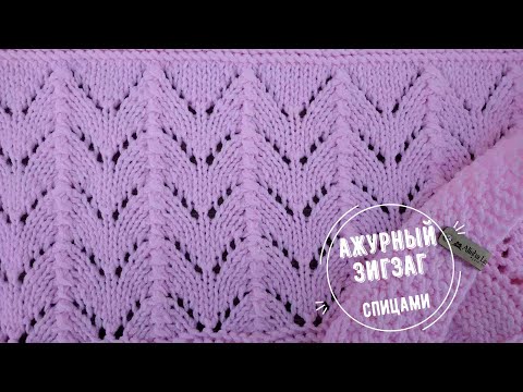Видео: АЖУРНЫЙ ЗИГЗАГ - простой узор спицами
