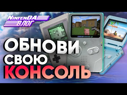 Видео: Game Boy в 2022 году. Сделай консоль cвоего деда круче Nintendo Switch | NintenDA Vlog