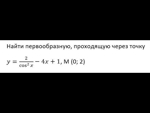 Видео: Найти первообразную, проходящую через точку M(0:2) для функции y = 2/cos^2 x - 4x+1