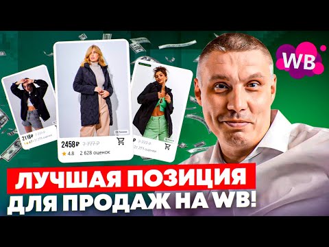 Видео: Не упустите фразы, по которым есть продажи! | Продажи на Wildberries: позиция с лучшими продажами