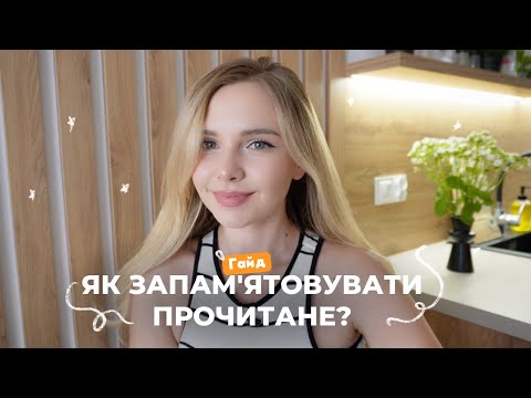 Видео: Як запам'ятовувати матеріал? 📚 | Поради для ефективного читання