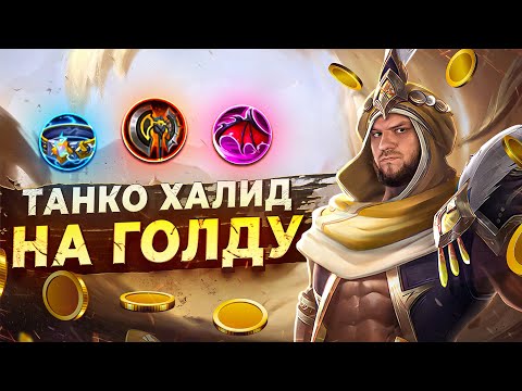 Видео: НОВАЯ МЕТА ХАЛИД В ТАНКА НА ГОЛД РАКО - ГАЙД MOBILE LEGENDS