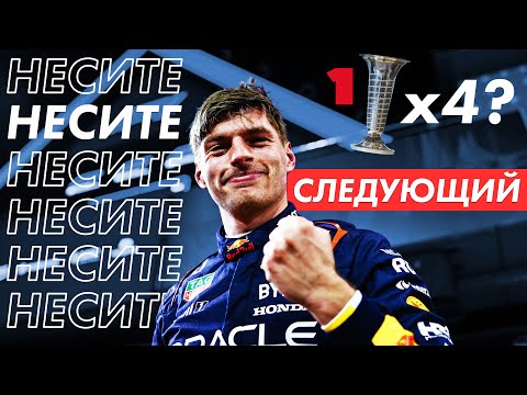 Видео: Всё Понятно - Несите Следующий... - Обзор Гран-При Бахрейна 2024 | Формула 1 2024 / Formula 1 / F1