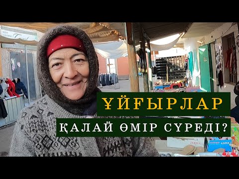 Видео: ҰЙҒЫРЛАР КІМДЕР? ОЛАР ҚАЛАЙ ӨМІР СҮРЕДІ? ҰЙҒЫРЛАРДЫҢ ҮЙІ, АСХАНАСЫ. ШОНЖЫ.