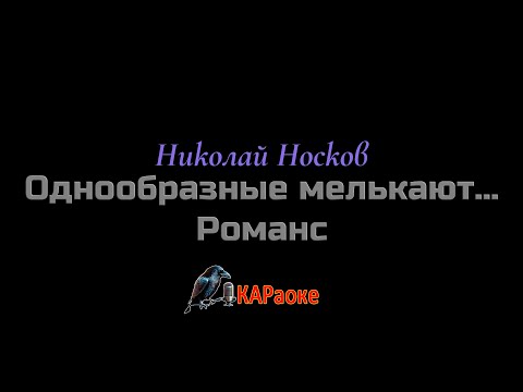 Видео: Караоке /Однообразные мелькают... (Романс) - Николай Носков