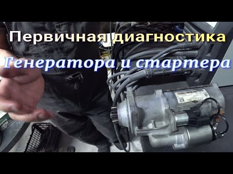 Видео: Диагностика генератора и стартера