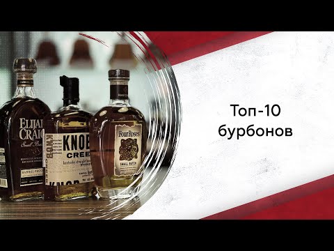 Видео: Топ-10 бурбонов: что обязательно нужно попробовать?