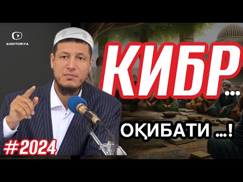 Видео: 15 октябр 2024.АБДУЛАЗИЗ ДОМЛА-КИБР ВА УНИНГ ОҚИБАТИ ! #абдулазиздомла #эслатма