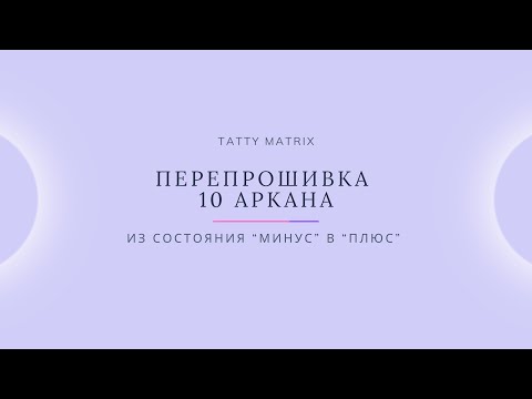 Видео: Проработка 10 Аркана за 10 минут в день | Матрица Судьбы