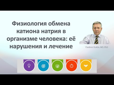 Видео: Физиология обмена катиона натрия в организме человека: её нарушения и лечение