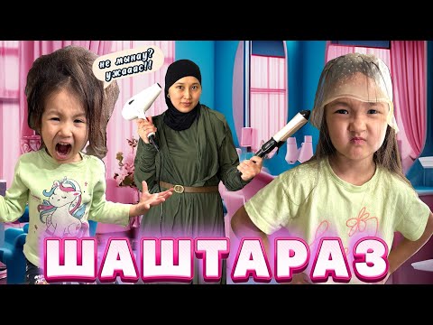 Видео: ШАШТАРАЗДАҒЫ оқиға,Клиенттер ұнатпады💇🏻‍♀️