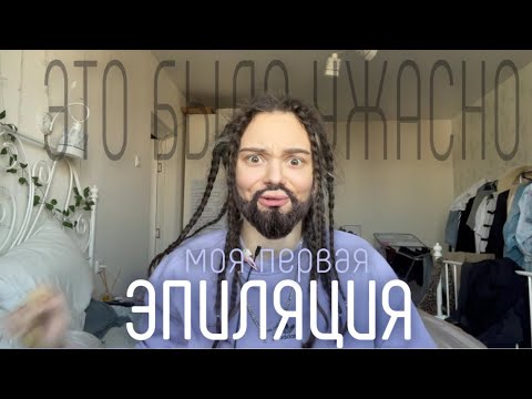 Видео: МОЯ ПЕРВАЯ ЭПИЛЯЦИЯ ВСЕГО ТЕЛА 😰😨 (почти) | часть 1