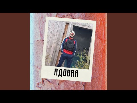 Видео: Ядовая