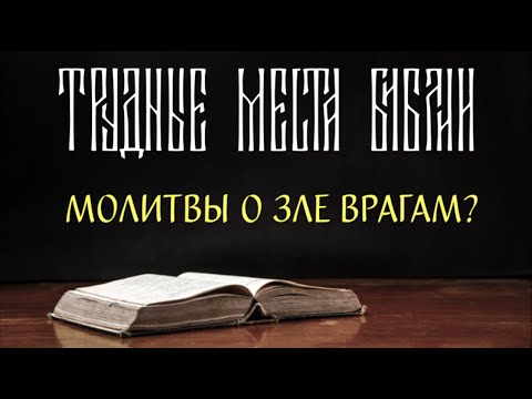 Видео: Молитвы о зле врагам в Псалтири - что это?
