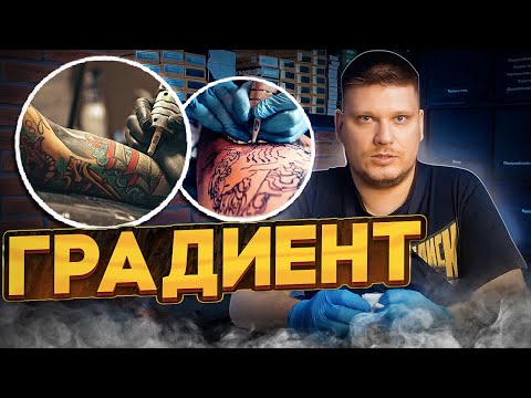 Видео: ПЛАВНЫЕ ПЕРЕХОДЫ В ТАТУ. Как сделать грамотный и плавный переход из светлого в темный, в тату