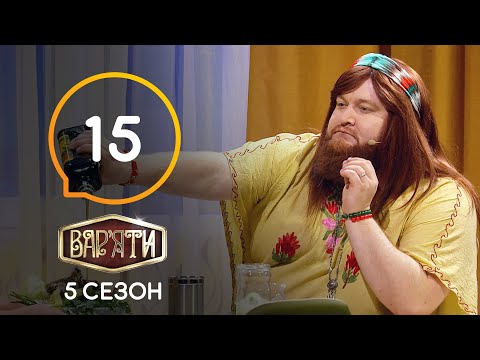 Видео: Вар'яти (Варьяты) – Сезон 5. Выпуск 15 – 28.04.2021