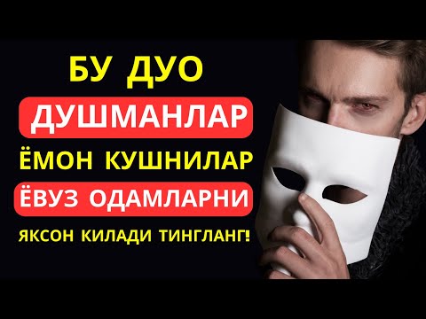 Видео: Ёмон кушнилар ва ичи кора одамларни йук килувчи дуо! Куринмас душмандан саклайди | дуолар || Dostaki