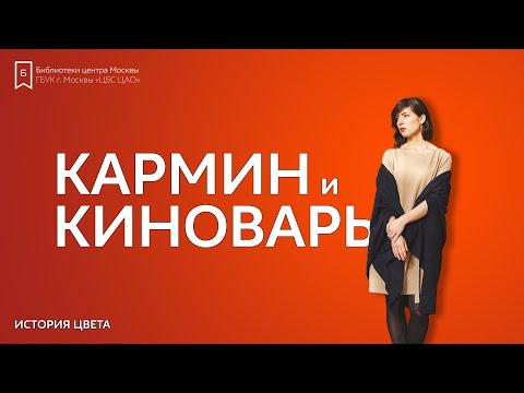 Видео: История цвета: Кармин и киноварь