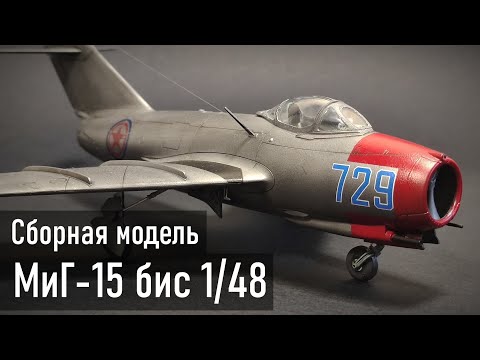 Видео: МиГ-15 бис Сергея Крамаренко "Bronco" 1/48