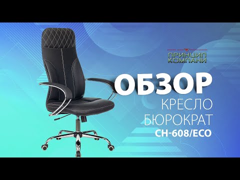 Видео: Обзор кресла Бюрократ CH 608 SL ECO