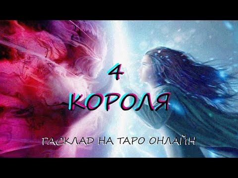 Видео: ТАРО * 4 КОРОЛЯ. Его мысли и чувства к вам. * ОНЛАЙН