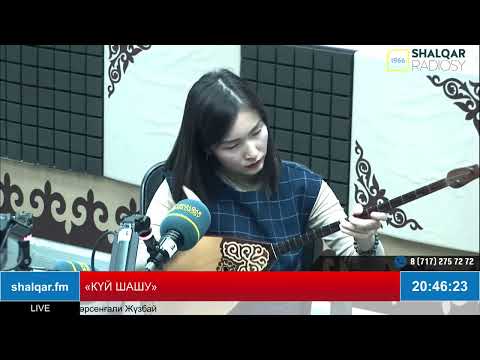 Видео: «КҮЙ ШАШУ»