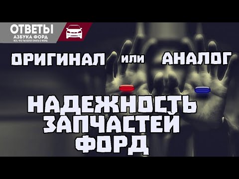 Видео: Надежность запчастей Форд. Аналог или оригинал.