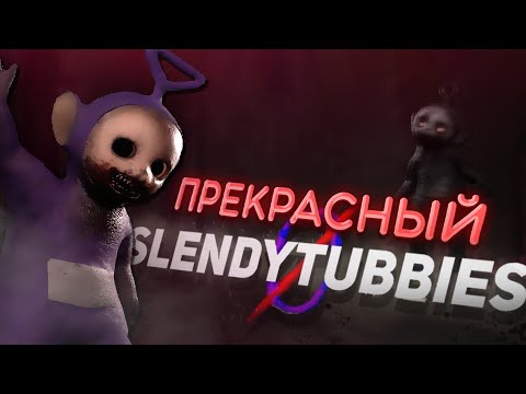Видео: ПРЕКРАСНЫЙ SLEDYTUBBIES   | РАЗБОР |  Slendytubbies 0