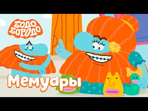 Видео: Мемуары Бодо - Бодо Бородо | ПРЕМЬЕРА 2022! | мультфильмы для детей 0+
