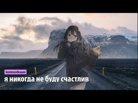 Видео: kommunikaция - я никогда не буду счастлив