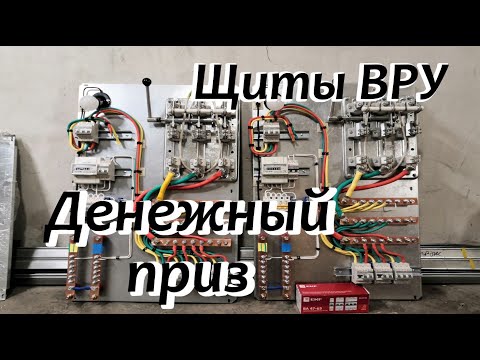 Видео: Собираем ВРУ.  Денежный приз.  Весь процесс сборки.