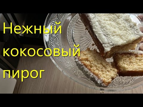 Видео: Очень вкусный КОКОСОВЫЙ ПИРОГ.