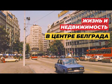 Видео: Белград: жизнь и недвижимость в центре города. Достопримечательности, жилье, атмосфера района