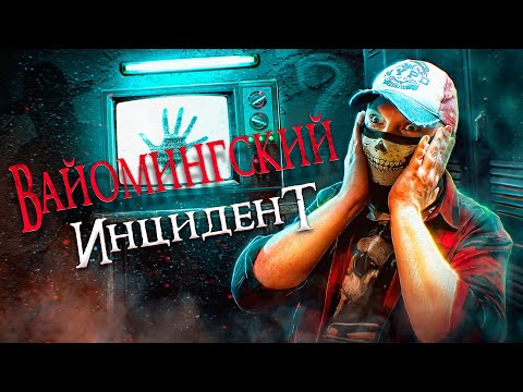 Видео: [Городская Легенда] - ВАС НАПУГАЕТ ТЕЛЕВИЗОР. Что ПРОИЗОШЛО в ВАЙОМИНГЕ