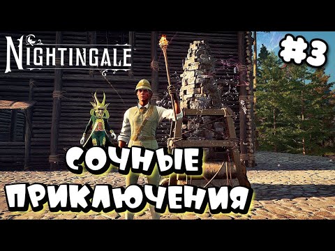 Видео: NIGHTINGALE ➤  ПРИКЛЮЧЕНИЯ ПЕРВОГО МИРА, БИТВЫ С БОССАМИ, ЛУЧШАЯ БРОНЯ ➤ #3