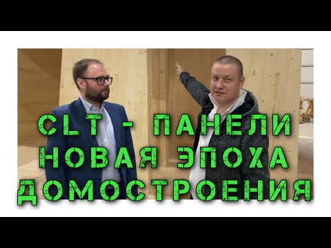 Видео: Посещение завода CLT Ладожский ДСК